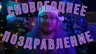 Новогоднее поздравление для подписчиков канала