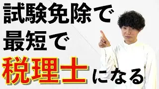 【税理士試験】大学院で科目免除がやはり最速【例外は受験強者のみ】