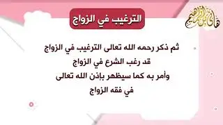 #فقه_النكاح 01  حكم الزواج  متى يكون واجب ومتى يكون مستحب؟ وهل يكون أحيانًا محرمًا؟