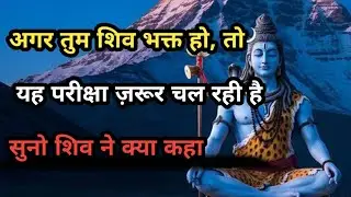 888🕉️ अगर तुम शिव भक्त हो तो यह परीक्षा चल रही है 💯🥹shiv Ji Ka Sandesh 🔱 #shivshakti #mahadev 🚩