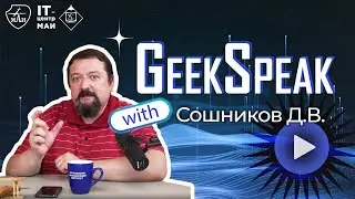 GeekSpeak - Искусственный интеллект, GPT, большие языковые модели и трансформеры