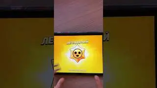 Сегодня удача была близка 😅 #brawlstar #легендарный #бравлстарс #бравл_старс