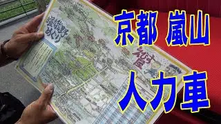 京都 嵐山 人力車ぶらり旅
