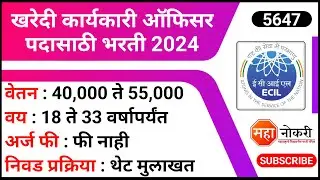 खरेदी कार्यकारी ऑफिसर पदासाठी भरती 2024 | ECIL Recruitment 2024 | Executive Officer Purchase Jobs