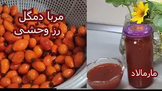 مربا دمگل رز وحشی با تمام نکات لازم و ضروری | Rosehip jam