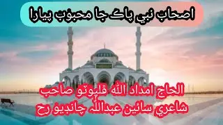 Ashab Nabi Paak Ja Mahboob Piyara Haji Imdadullah Phulpoto Sain Abdullah Chandio R @mujahidhussainjunejo