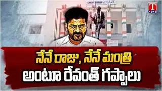 నేనే రాజు.. నేనే మంత్రి! :CM Revanth Reddy Comments In Media Chitchat In Delhi | T News