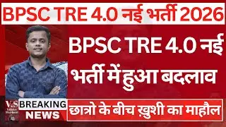 BPSC TRE 4.0 Vacancy | BPSC TRE 4 Latest News | BPSC TRE News | BPSC TRE 4.0 Notification