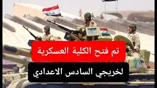 تم فتح الكلية العسكرية لخريجي السادس الاعدادي الفرع العلمي والفرع الادبي والفروع المهنية