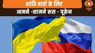 News @ 10 |  शांति वार्ता के लिए आमने -सामने रूस - यूक्रेन  | Samachar