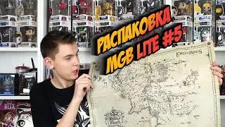 РАСПАКОВКА MGB LITE #5