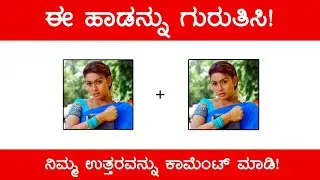 Guess The Kannada Song 😱 ಚಿತ್ರ ನೋಡಿ ಹಾಡನ್ನು ‌ಗುರುತಿಸಿ | Guess The Kannada Song by Picture‌ (ಭಾಗ 16)
