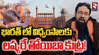 Lashkar e Taiba on India | భారత్‌ లో పే-లుళ్లకు లష్కరే తోయిబా స్కెచ్‌ | Bharat vs TERR0RIST | RTV