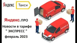 Яндекс Экспресс новости февраль 2023