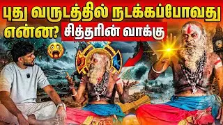 ⚠️அழியப்போகும் கலியுகம் | புதுவருடத்தில் சித்தரின் வாக்கு! | Rj Tamizha 
