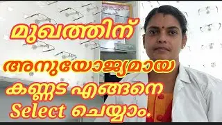 മുഖത്തിന് അനുയോജ്യമായ കണ്ണട എങ്ങനെ Select ചെയ്യാം. How to select spectacles