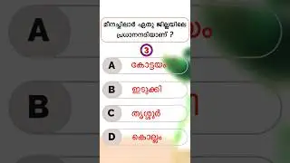 EP 624 | പൊതുവിജ്ഞാന ക്വിസ് | General quiz malayalam | Malayalam gk quiz #gk #quiz