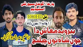 پارٹ 2_جون شاہ بمقابلہ انیل چاند_مکمل اڑ پھس چیلنج میچ_گوندل سپورٹس اسٹیڈیم نصیر پور کوٹمومن ۔