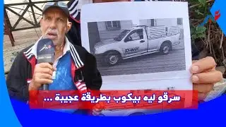 ما بقات ثقة السيد سرقو ليه بيكوب بطريقة عجيبة ساوية 25 مليون..هذه التفاصيل