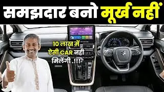 10 lakh में यही कार लेने लायक बची है। Best car under 10 lakh 