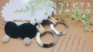 【レザークラフト/LeatherCraft】皮革の端切れでピアスとイヤリング作り！(ハンドメイドアクセサリー)DIY