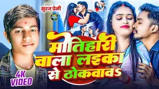 मोतिहारी वाला लइका से ठोकवावऽ | भोजपुरी वीडियो गाना | Bhojpuri Song | Bhojpuri Video | Bhojpuri Gana