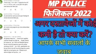 दस्तावेजों में कोई कमी है तो क्या करें? MP POLICE Documents verification || mp police physical