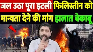 जल उठा पूरा इटली,फिलिस्तीन को मान्यता देने की मांग, हालात बेकाबू| Italy riots Palestine | the ive tv