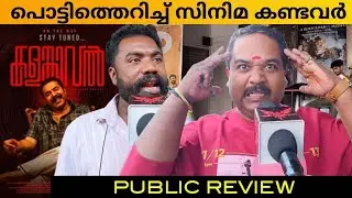 Kalam Kaval Public Review / Kalam Kaval Movie Review / Mammootty / Jithin K Jose
