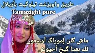 ماس گان إموراگ إوسمون نك بعدا گيخ احيوض أحلى أغنية امازيغية و مناظر أطلسية ثلجية  على طول الطريق 
