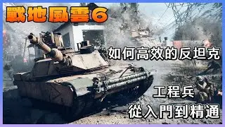 工程兵入門到爆破釣魚佬精通｜｜戰地地雷系教學｜｜【Battlefield 6 | 戰地風雲6 】