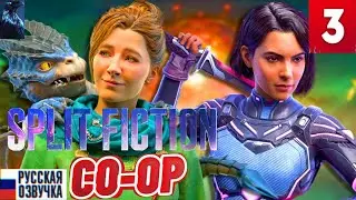 Split Fiction ➤ Часть 3 КООП Прохождение ◉ ПУТЬ К РЕАЛЬНОСТИ!