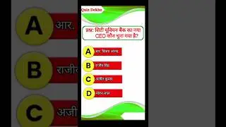 City Union Bank का नया CEO बने ?#gkquiz #railway #ssc #sscgd #ntpc #staticgk #upsc #ssccgl #sscchsl