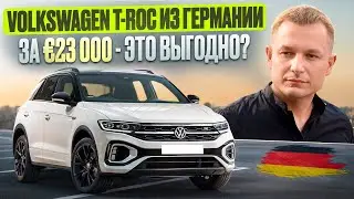 Как привезти Volkswagen T-Roc из Германии под ключ