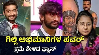 #gillinata 💥 ಗಿಲ್ಲಿ ಅಭಿಮಾನಿಗಳ ಪವರ್ ಕೊನೆಗೂ ಕ್ಷಮೆ ಕೇಳಿದ ಕುಮಾರ್ bbk Gilli NATA latest news #gilli 