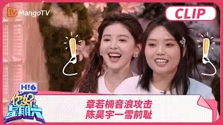 章若楠音浪攻击 陈昊宇一雪前耻 | 你好星期六 Hello Saturday | MangoTV