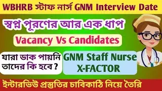 📌📌GNM স্টাফ নার্স ইন্টারভিউ লিস্ট ও কিছু গুরুত্বপূর্ণ বিষয় সবার জন্য #wbstaffnurserecruitment