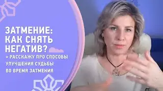 ЗАТМЕНИЕ: как снять негатив? рассказываю про способы улучшения судьбы во время затмения / Yantra.lv