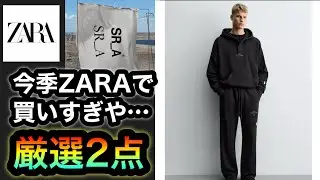 購入品紹介【ZARA&times;サミュエル・ロス/SR_A】厳選2点！来年以降のコレクション継続は確定⁉︎エッセンシャルなコレクションはこの2点でいい⁉︎【ZARA HAUL】マグカップはマストバイ！www