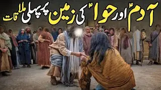 Adam a.s aur Hawa Ki Pehli Mulaqat | Adam Ki Pedaish Kaise Hui | Urdu Islamic Waqiat |
