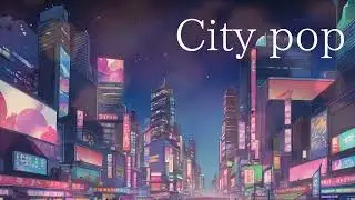 City pop /夜に聞きたい音楽/1時間BGM