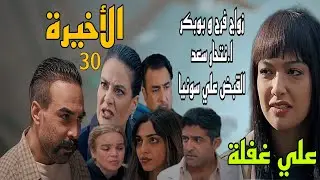 مسلسل علي غفلة المغربي الحلقة الأخيرة 30 (زوا.ج فرح و بوبكر و ادريس و وردة و ا.نتحار سعد) Ala Ghafla