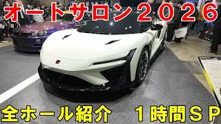 東京オートサロン２０２６　全ホール紹介　Tokyo　Autosalon　2026　オートサロン　Токийский автосалон 2026　#オートサロン　#autosalon