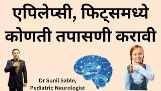 Investigation/Tests  in Epilepsy,Fits Marathi/एपिलेप्सी, फिट्समध्ये कोणती तपासणी करावी