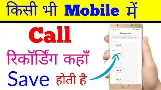 mobile me Call Recording kaha save hota hai kaise check kare new ; See call recording any Mobile