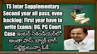 &zwj;TS Inter Supplementary Second year all pass, even backlog| First year for Exams| UG, PG Court Case