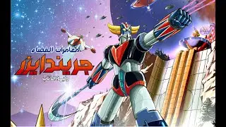 UFO ROBOT GRENDIZER The Feast of the Wolves - Arabic DUB - High Settings - EP3