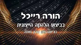 הורה רייכל - להקות המחול הייצוגיות של כרמיאל 
