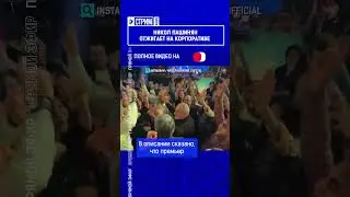 Никол Пашинян отжигает на корпоративе