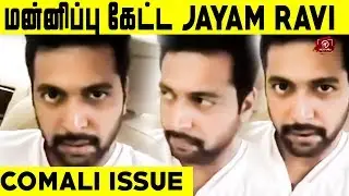 மன்னிப்பு கேட்ட Jayam Ravi | Comali Superstar Issue | #Nettv4u